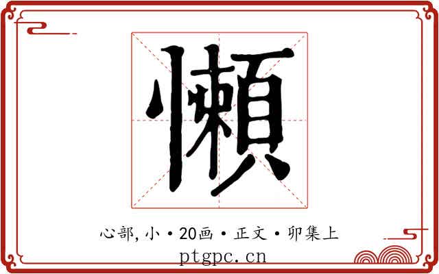 懶