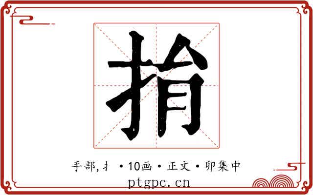 捐