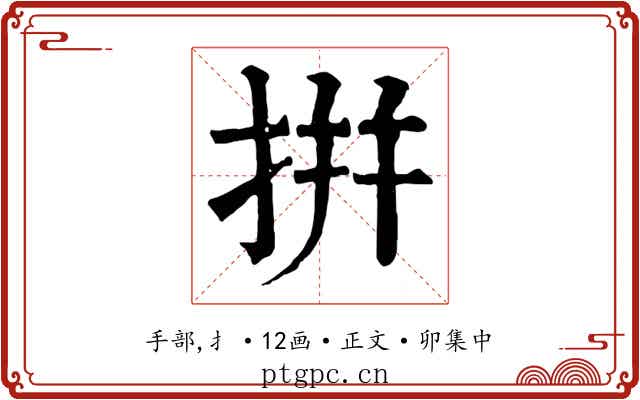拼