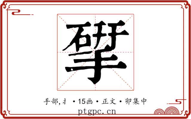揅