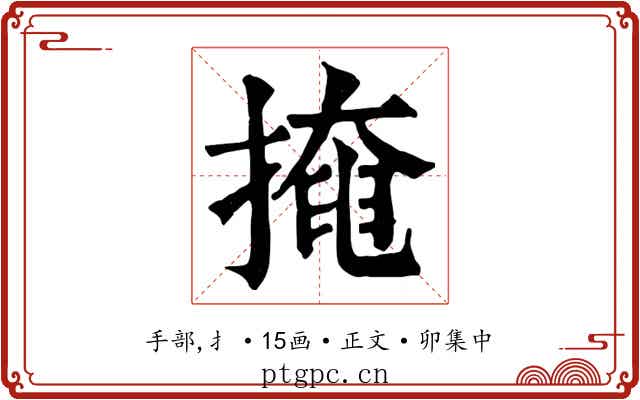掩