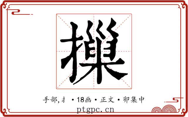 摷