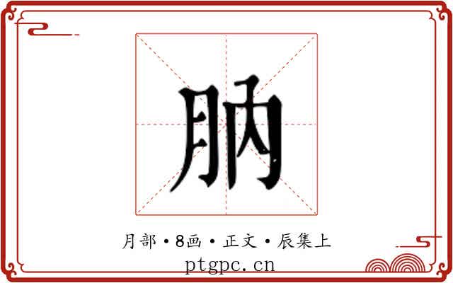肭