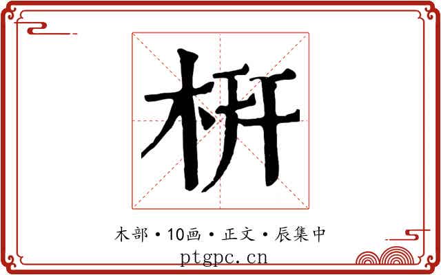 枅
