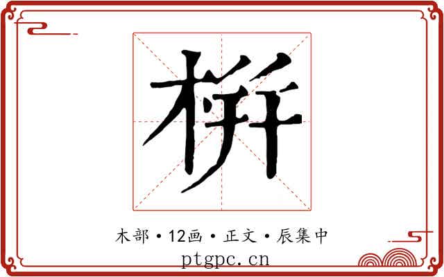 栟