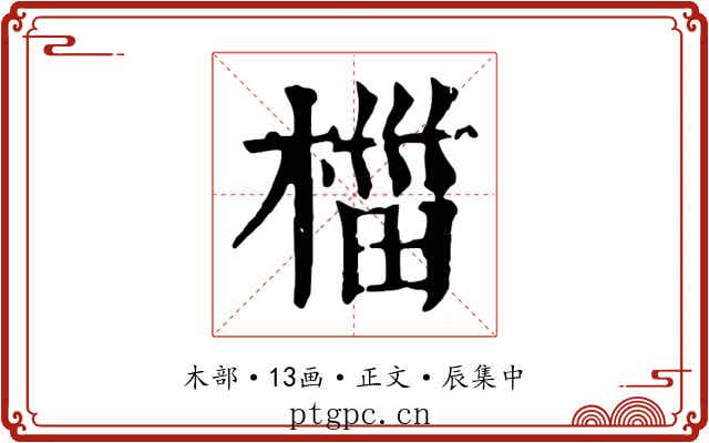 椔