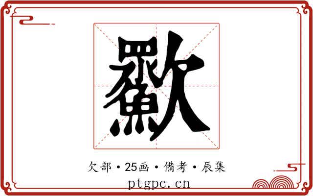 㱎