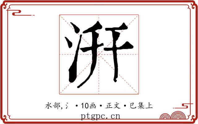 汧