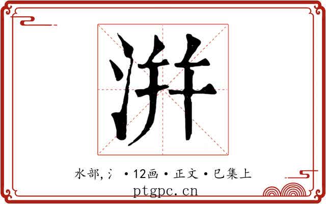洴