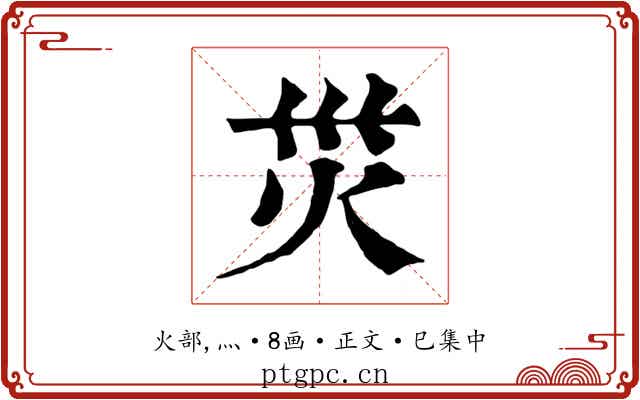 災
