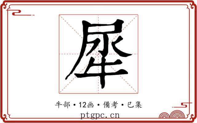 犀