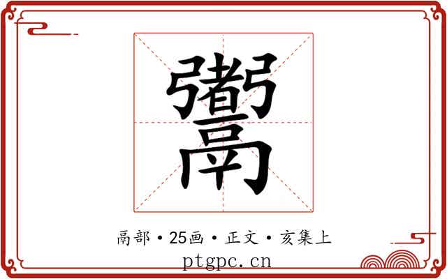 䰞