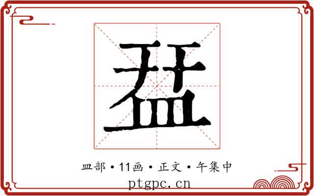 㿼