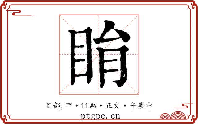 睊