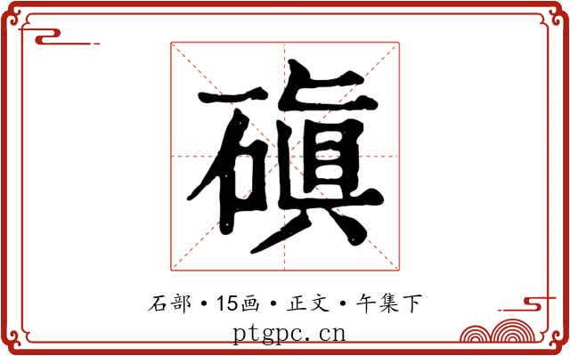 磌
