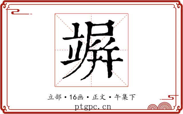 竮
