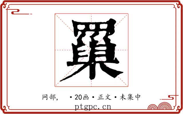 罺