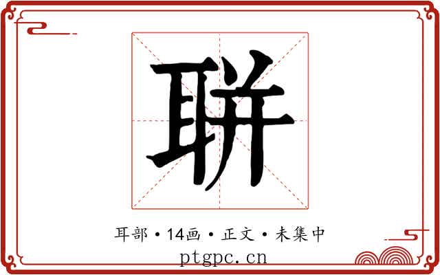 聠