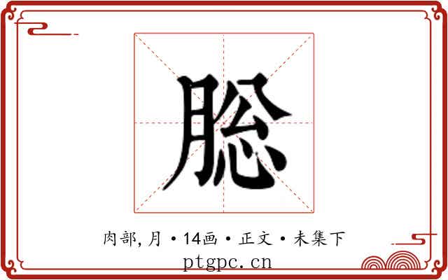 䐋