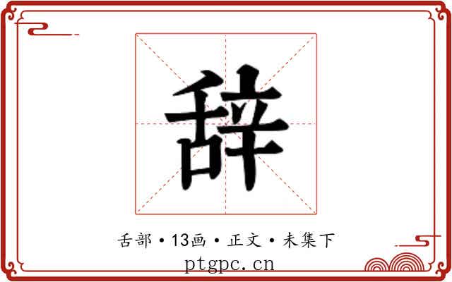 辞