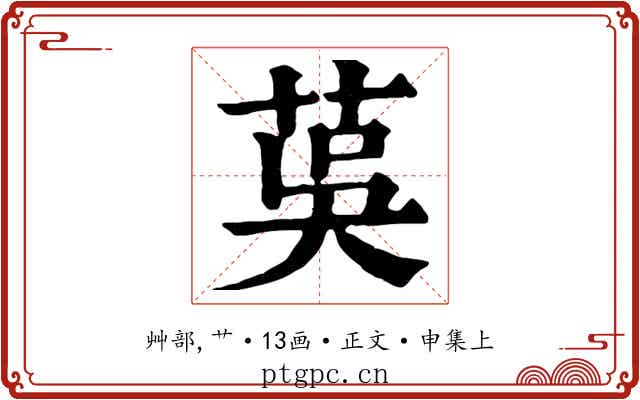 茣