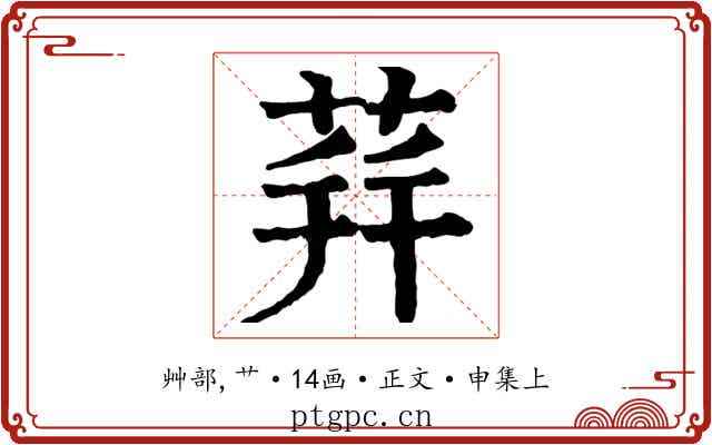 荓