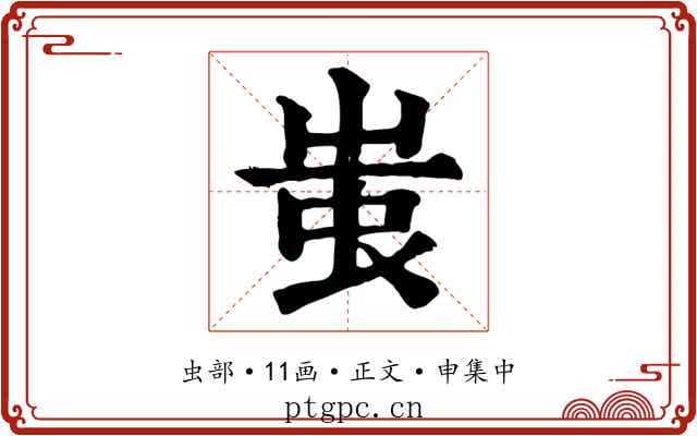 蚩
