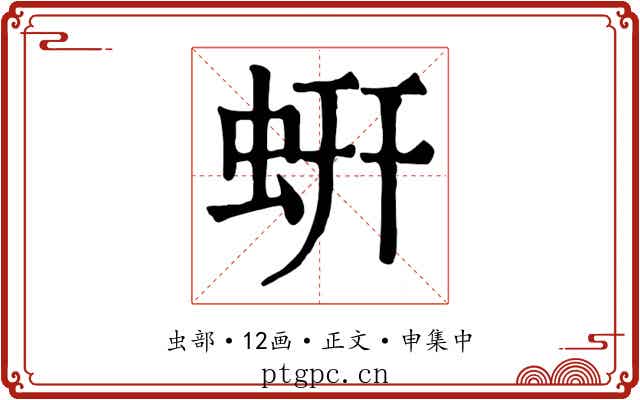 蚈