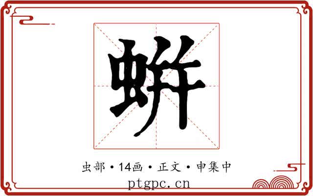 蛢