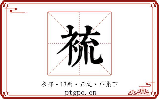 裗