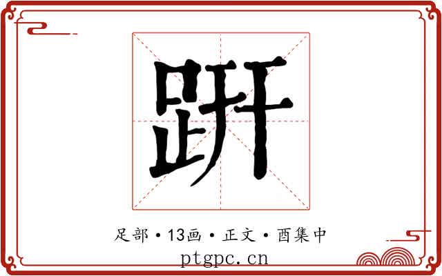 趼