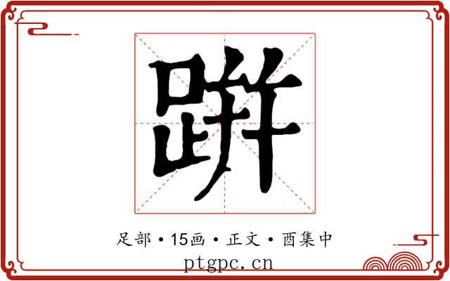 跰