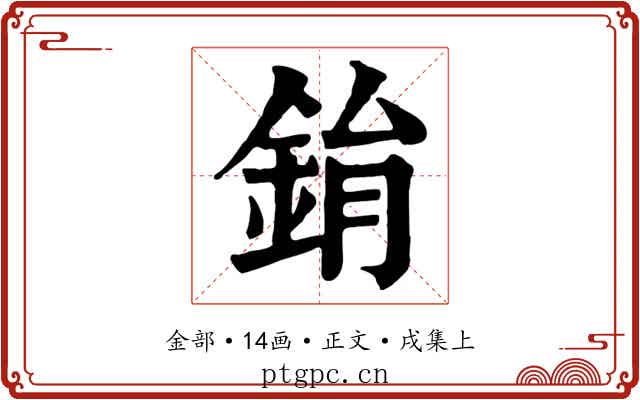 鋗