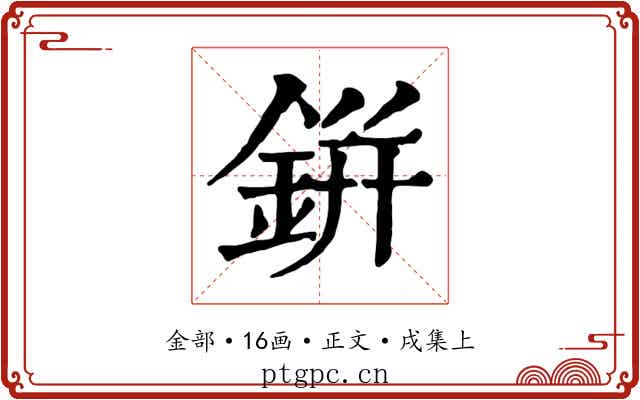 鉼