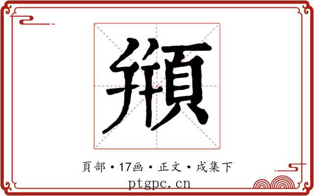 頩
