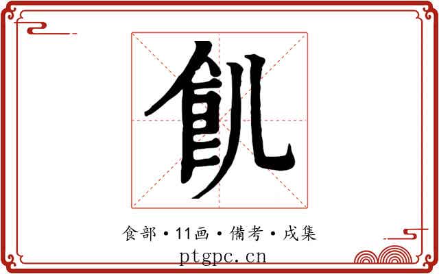 飢