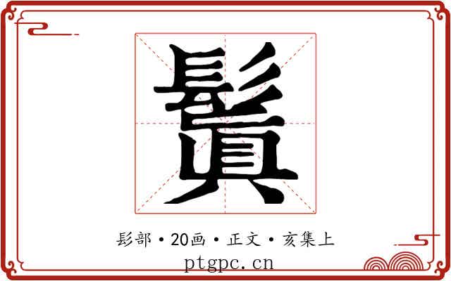 鬒