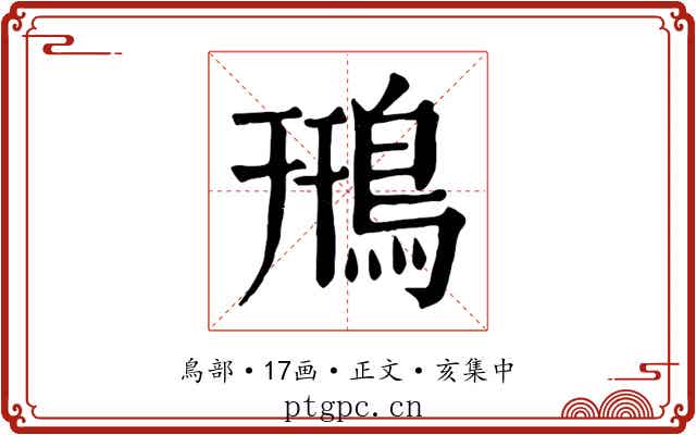 鳽