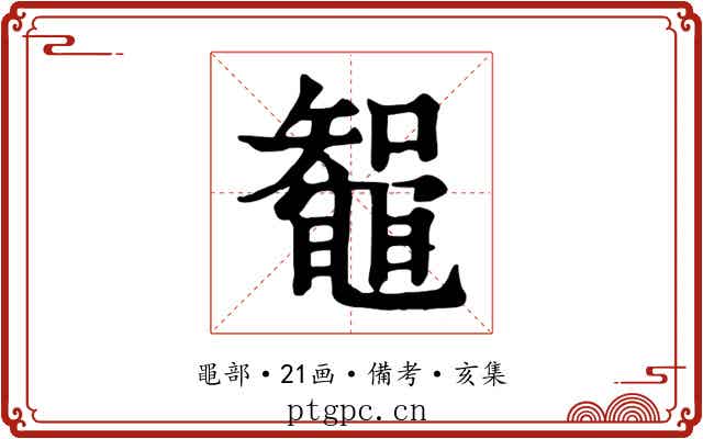 鼅