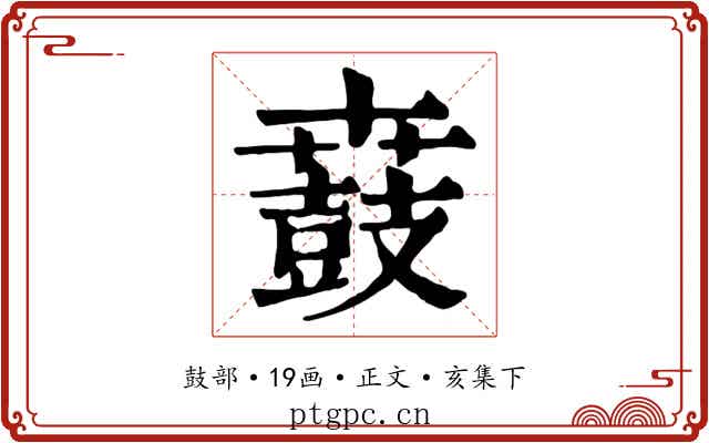 鼖