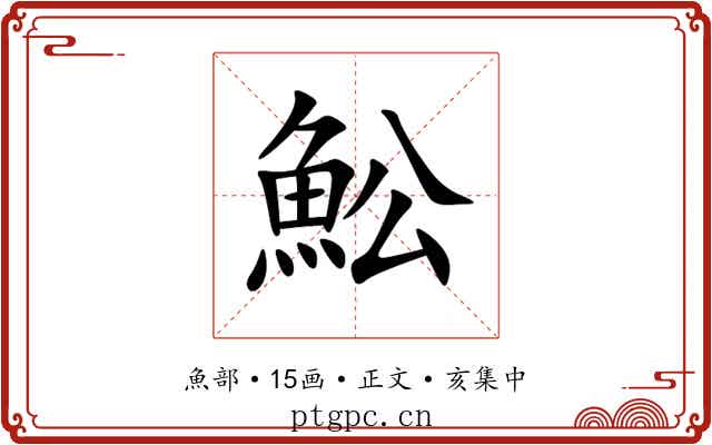 䰸