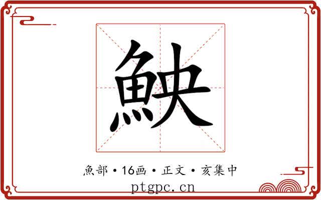 䱀
