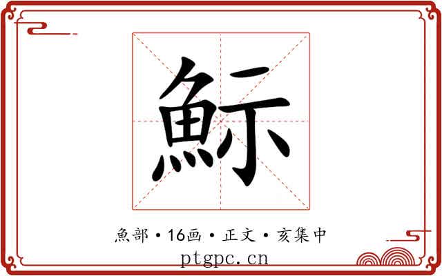 䱈