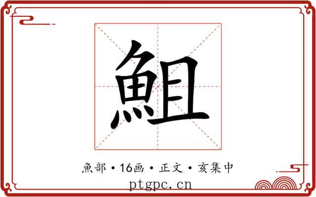 䱉