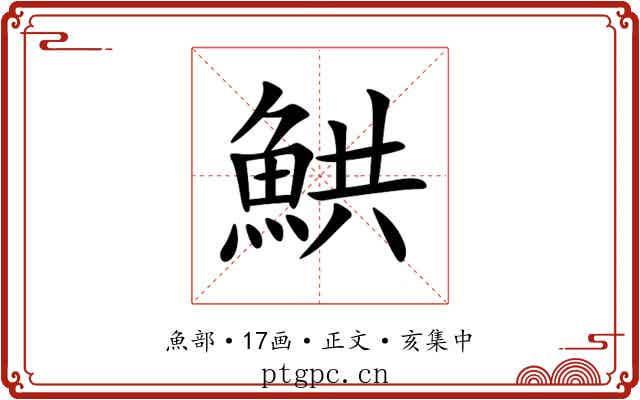 䱋