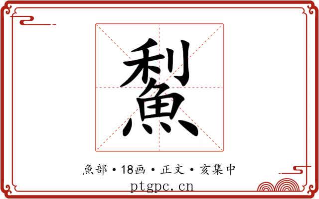 䱘