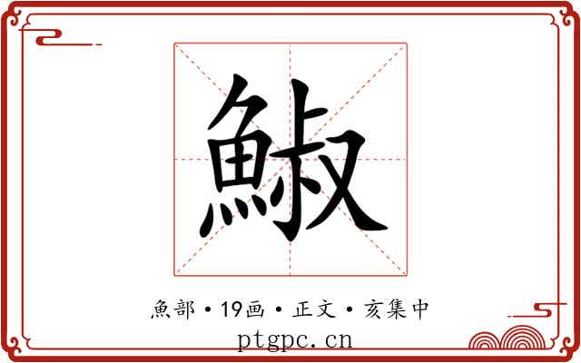 䱙