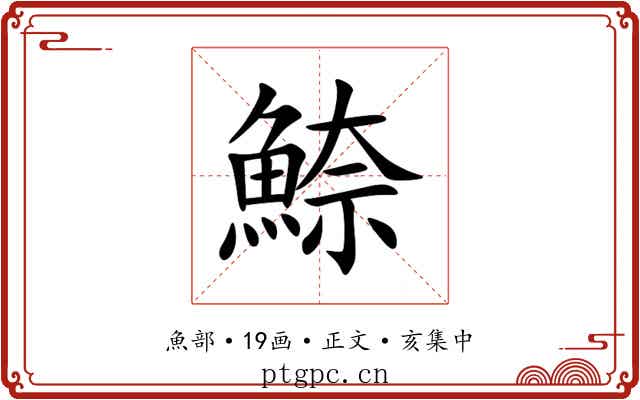 䱞