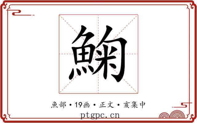 䱡