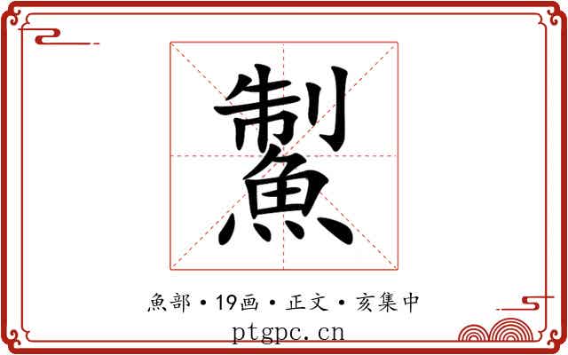 䱥